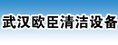 武汉欧臣清洁设备有限公司