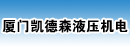 厦门凯德森液压机电有限公司