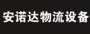 北京安诺达物流设备有限公司