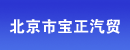 北京市宝正汽贸有限公司