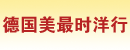 德国美最时洋行广州办事处