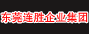 东莞连胜企业集团