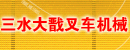 佛山三水大戬叉车机械