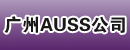 广州AUSS公司