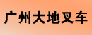 广州大地叉车公司