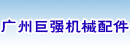 广州巨强机械配件有限公司