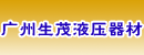 广州生茂液压器材有限公司