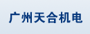 广州天合机电技术有限公司