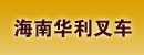 海南华利叉车经营部