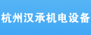 杭州汉承机电设备有限公司杭州办事处