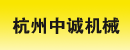 杭州中诚机械有限公司