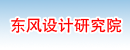 湖北省东风设计研究院