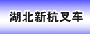 湖北新杭叉车有限公司