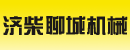 济柴聊城机械有限公司