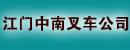 江门中南叉车公司
