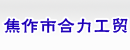 焦作市合力工贸有限公司