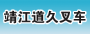 靖江道久叉车有限公司