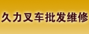 久力叉车(东莞)批发维修中心