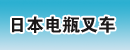 青岛市日本电瓶叉车零件批发
