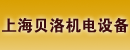 上海贝洛机电设备有限公司