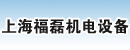 上海福磊机电设备有限公司
