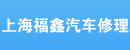 上海福鑫汽车修理有限公司