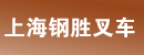 上海钢胜叉车经营有限公司