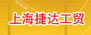 上海捷达工贸有限公司