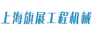 上海旗展工程机械有限公司