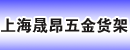 上海晟昂五金货架有限公司