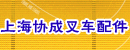 上海市协成叉车配件有限公司