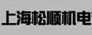 上海松顺机电有限公司