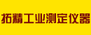 拓精工业测定仪器