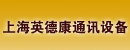 上海英德康通讯设备有限公司