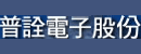 深圳市普诠电子股份有限公司 深圳市普诠电子股份有限公司