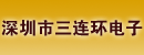 深圳市三连环电子科技有限公司