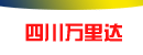 四川万里达实业有限公司