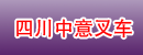 四川中意叉车有限公司