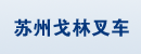 苏州戈林叉车有限公司