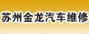 苏州金龙汽车维修服务有限公司 苏州金龙汽车维修服务有限公司