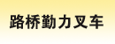 台州市路桥勤力叉车经营部