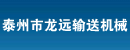 泰兴市龙远输送机械有限公司