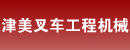 天津市河西区津美叉车工程机械有限公司