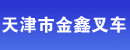 天津市金鑫叉车销售中心