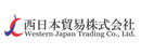 西日本贸易株式会社