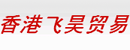 香港飞昊贸易有限公司珠海办