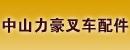 中山力豪叉车配件行