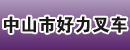 中山市好力叉车营业部