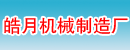 重庆市皓月机械制造厂广州办事处