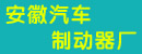 安徽省汽车制动器厂